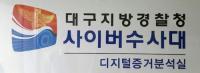 대구경찰청, '찾아가는 사이버범죄 예방교실' 실효
