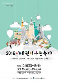 용산구, 2016 이태원 지구촌 축제 개최