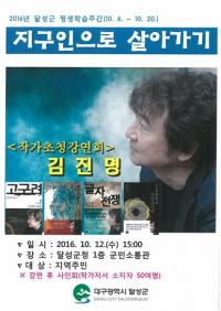 ‘지구인으로 살아가기’…달성군 '김진명 작가 초청강연회' 12일 개최