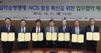 일학습병행제 및 NCS활용 확산을 위한 업무협약 체결