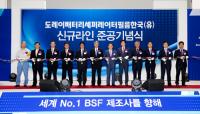 도레이 BSF사, 구미공장에 '2차전지분리막' 증설라인 준공
