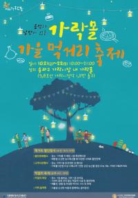 서울시농수산식품공사, 가락몰 가을 먹거리 축제 개최
