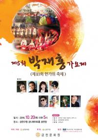 금천구, 20일(목) 박재홍가요제 개최...송해, 이은하 등 초대가수 공연
