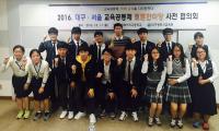 대구-서울 교육공동체, 토론한마당 개최
