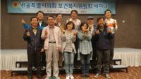 서울시의회 보건복지위, 보건복지 정책분야 전문가와 함께   ‘정책세미나’   개최