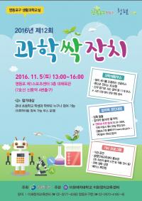 영등포구, 내달 5일 영등포 제1스포츠센터서 ‘제12회 과학싹잔치’ 개최