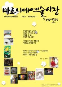종로구, ‘2016 마로니에 예술시장’  개최