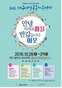 대구시, 상상하고 함께 만드는 마을 '마을공동체 큰잔치' 26일 개최