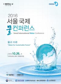 세계 물 전문가,  ‘물과 미래’   위해 서울에 모인다