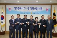 대구시의회, 구·군 의장단 초청 간담회 가져
