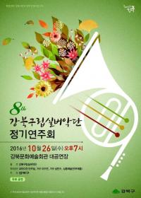 강북구, 26일 강북구립 실버악단 정기연주회 개최