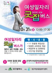 대구시 여성회관, 찾아가는 취업지원서비스 '굿잡(good job) 버스' 운영