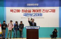 민주당, ‘박근혜-최순실 게이트’ 진상규명