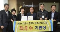 대구 남구청, 시 공무원 정보지식인대회 '최우수' 기관상 수상