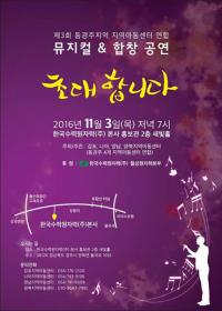제3회 동경주 지역아동센터 연합 뮤지컬 & 합창공연