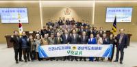 경북도의회, 경북-전남 의정회 초청 간담회 개최