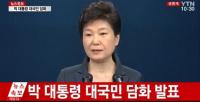 박근혜 대통령 대국민담화 “사이비 종교 빠져 청와대 굿판 벌였다는 말, 사실 아냐”