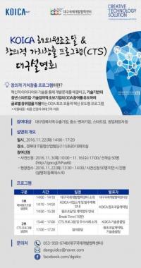 'KOICA 원조조달과 CTS 프로그램' 대구설명회 22일 개최