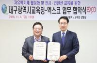 대구교육청-(주)엑스코, 업무 협약 체결