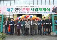 대구 서구, 대구연탄은행 재개식 개최