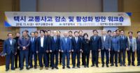 교통안전공단 대경본부, '대구 택시 교통사고 예방' 워크숍 가져