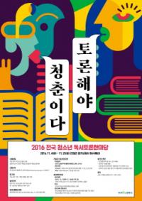 군포시, 2016 전국 청소년 독서토론한마당 개최