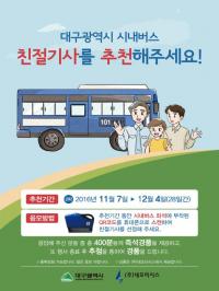대구시, "시내버스, 친절기사를 찾습니다"