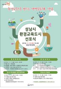 성남시 ‘환경교육도시’ 선포식 개최 