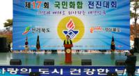 경북도-전북도, '제17회 국민화합 전진대회' 성황