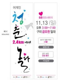 '어게인 청춘 2.4㎞에서 놀다' 구미 금오천서 개최