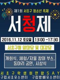 서초구, ‘제1회 서초구 청소년 축제’  열려