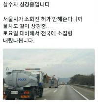 ‘100만 명 운집’ 대규모 집회에 ‘살수차’ 재등장?