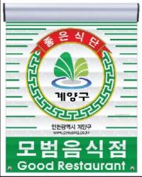 인천 계양구, 모범음식점 표지판 디자인 새단장