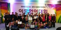 경북도, '2016 전국 다문화가정자녀 이중언어대회' 개최