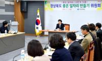 경북도, 내년 '좋은 일자리 창출 계획' 보고회… 일자리 시책 최우선 지원
