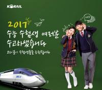 코레일 대구본부, 수능수험생 'KTX 특별할인 이벤트' 진행