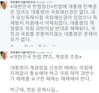 정청래, 추미애 ‘박근혜 대통령 계엄령’설 가세? ‘헌법 77조’까지 등장 
