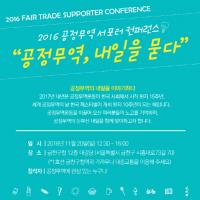 금천구, 2016 공정무역 서포터 컨퍼런스 개최
