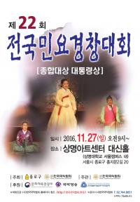 종로구,  제22회  ‘전국 민요 경창대회’  개최