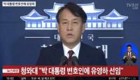 청와대 "검찰, 박 대통령이 중대 범죄 저지른 것처럼 주장해 유감"