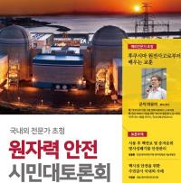 대전5개구,  원자력 안전 시민대토론회 공동 개최