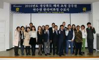 경북도, 해외 공무원 초청 한국어연수 수료식 가져