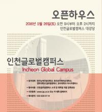 인천글로벌캠퍼스(IGC) 입주 4개 대학,  26일 공동 오픈하우스 개최