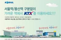 서울역·용산역 구분 없이 원하는 역에서 KTX 이용...22일부터 예매 시작