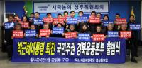 더민주 경북도당, '국민주권 경북운동본부' 출범…박근혜 퇴진·엄정수사