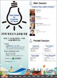 대구시, '2016 창조도시 글로벌 포럼' 24일 노보텔대구서 개최