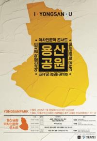 용산공원 이해의 첫걸음…26일 역사인문학 콘서트 개최
