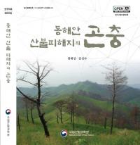 국립산림과학원, 동해안 산불피해지 곤충 변화 연구결과 책자 발간