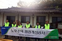 NH개발, 릴레이 '사랑의 집고치기' 펼쳐