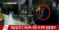 최순실 언니 최순득, 참고인 신분 검찰 출석…"의혹 전반 확인할 예정"